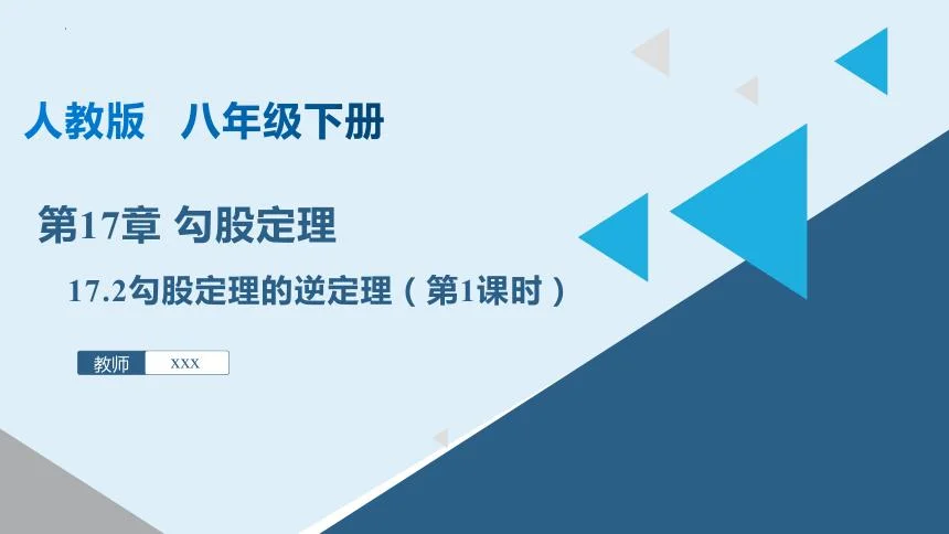 勾股定理逆定理课件-勾股定理逆定理课件