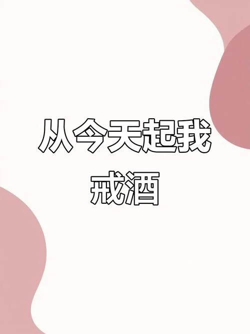 梦见戒酒_1