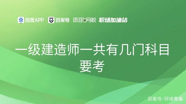 一建考几门过一建啊_1