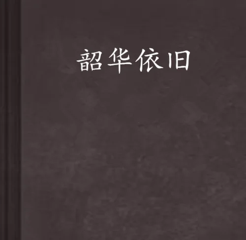 依旧是什么意思_2