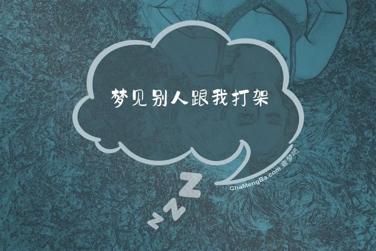 梦见跟人家打架什么预兆_2