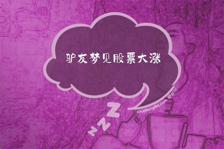 梦见股票赚钱_2