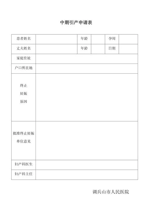 引产要开什么证明_1
