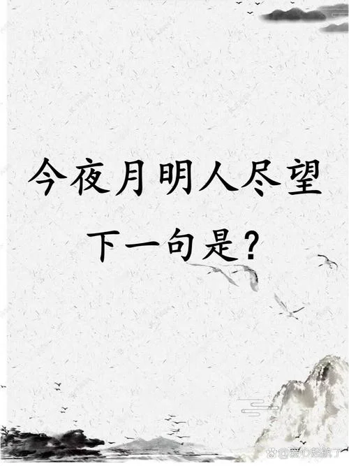 天高秋月明上一句_1