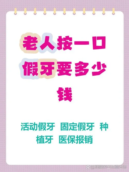 装一口假牙要多少钱_2