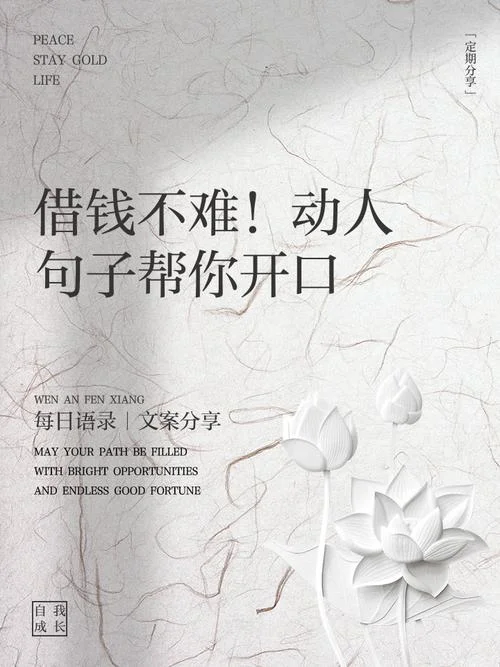 借钱后感悟的句子-借后感悟金句