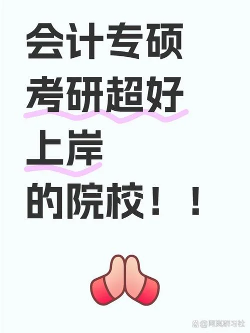 会计专硕就是个坑_1