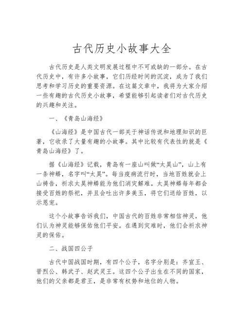 简单历史故事讲解文章_1