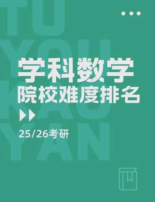 数学专业考研推荐学校_2