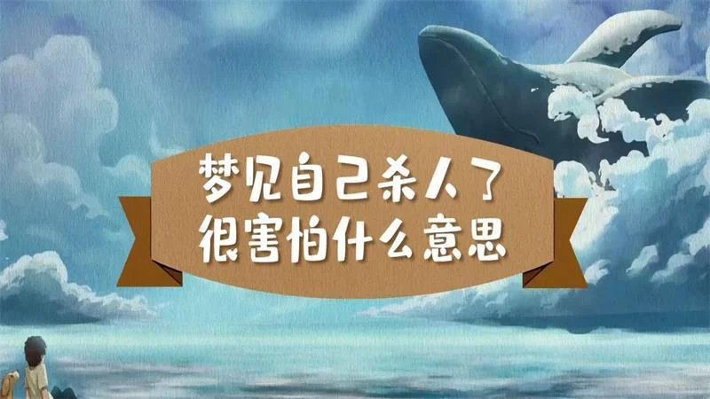 做梦梦到已经杀人了_2