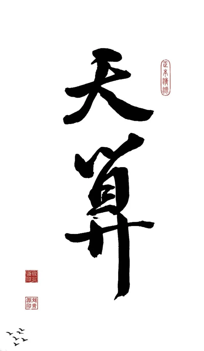 算命的说我是天命_1