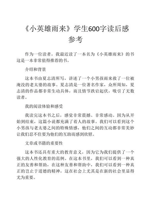 小英雄鲁小花读后感_2