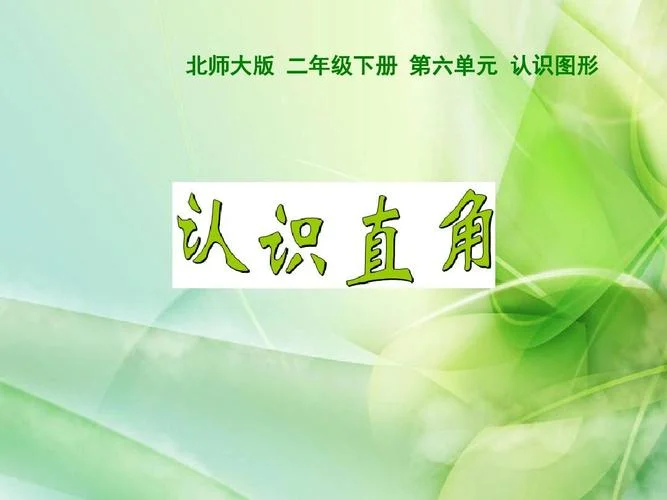 直角_2