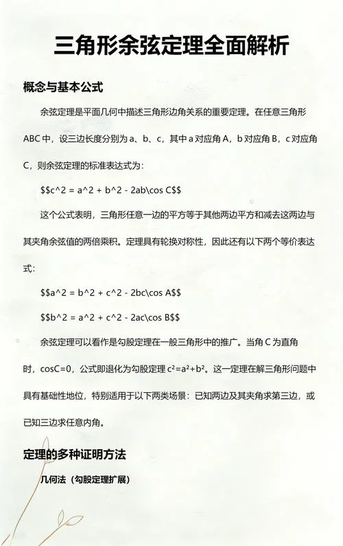 余弦定理内容及公式_1