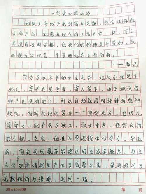 简爱感悟200字左右_1