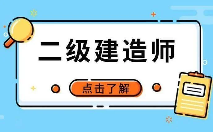 二级建造师资质条件_2