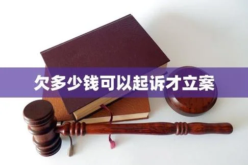 欠多少钱可以立案抓人_2