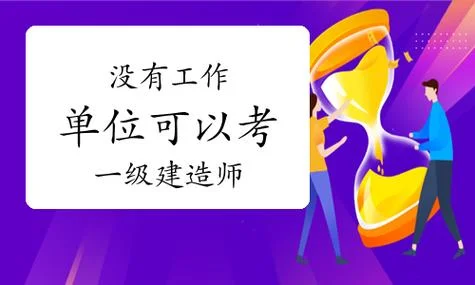 没上班能考一建吗_2