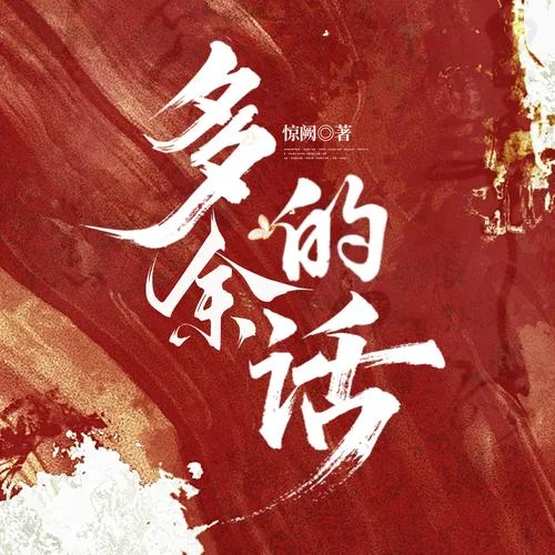 多余的话简介-多余话简介