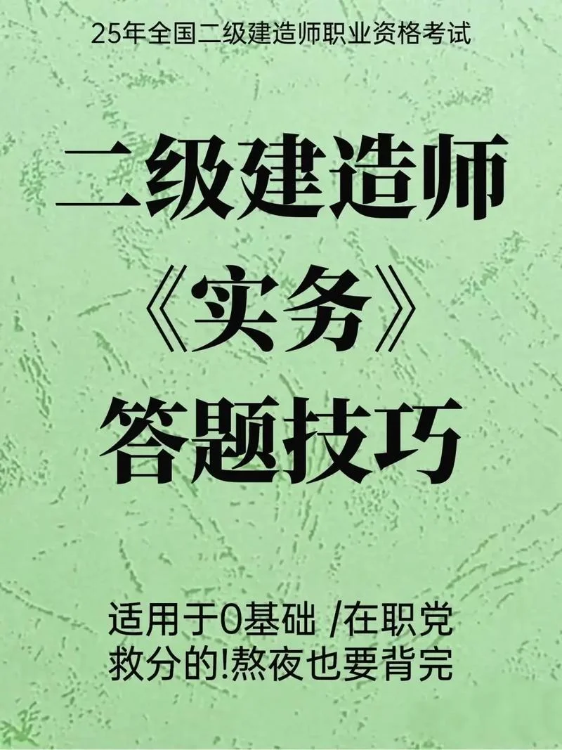二建答题技巧_1