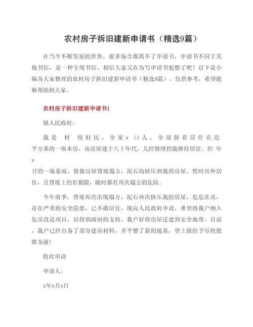 农民新建房申请书_2