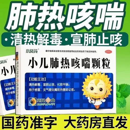 小葵花肺热咳喘颗粒多少钱_2