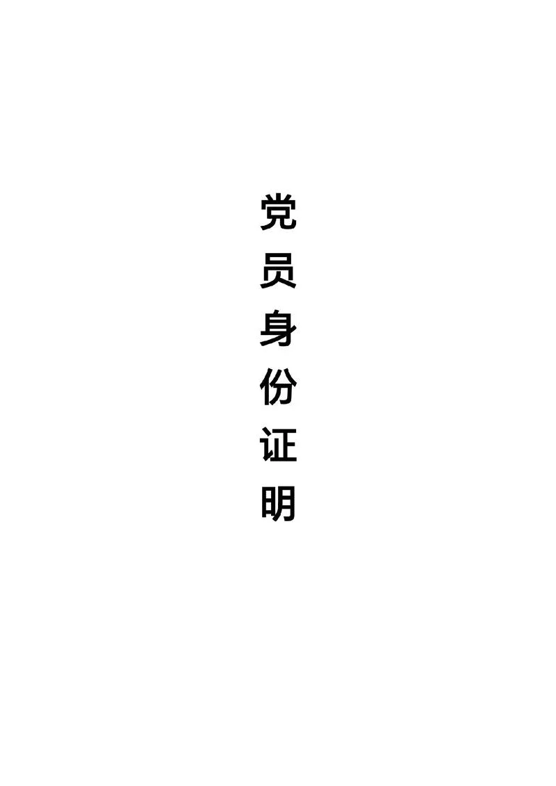 入党介绍人证明范例_1