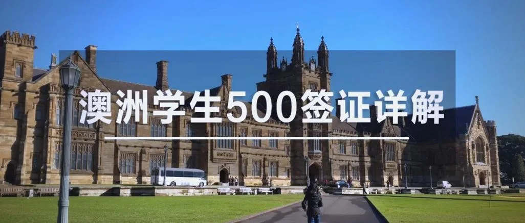 澳洲留学签500过签率-澳洲签 500