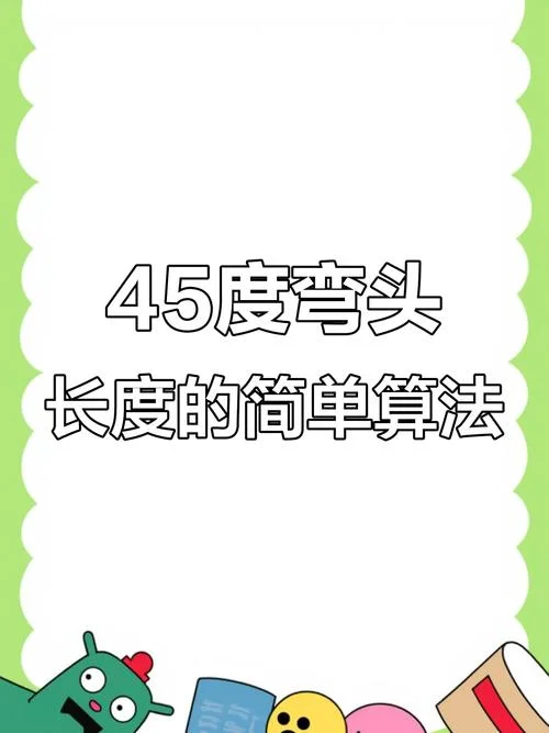 45度角计算公式视频_1