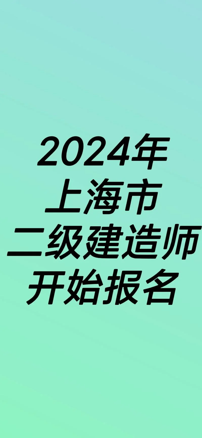 上海市二建培训_2