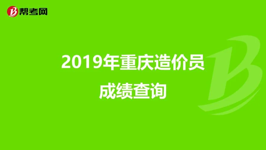 2018年一级造价师成绩公布时间_2