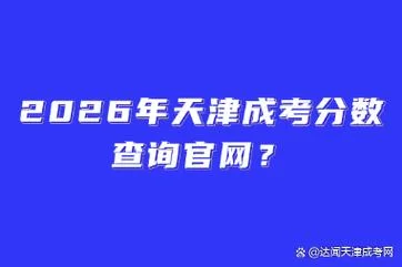 天津考试网成绩查询_1