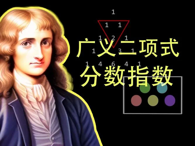 牛顿二项式定理的意义_1