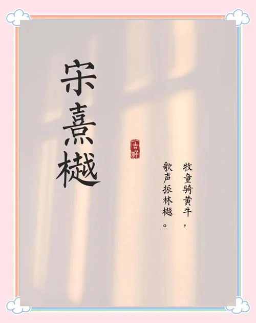 宋姓女孩起名100分以上-宋姓女孩满分名建议