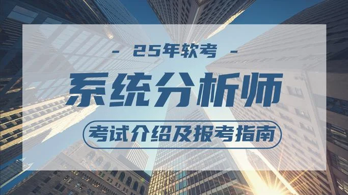 
                                    系统分析师考试时间-系统分析师考试时间