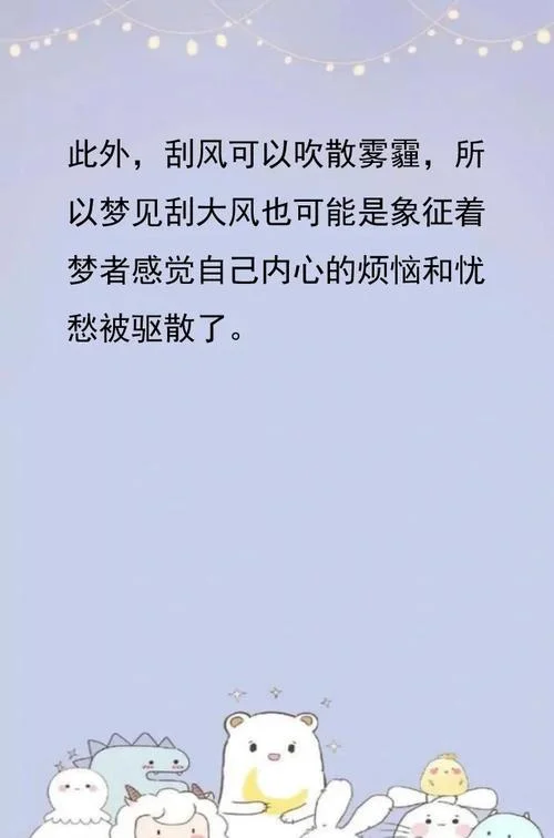 做梦梦见刮大风_2