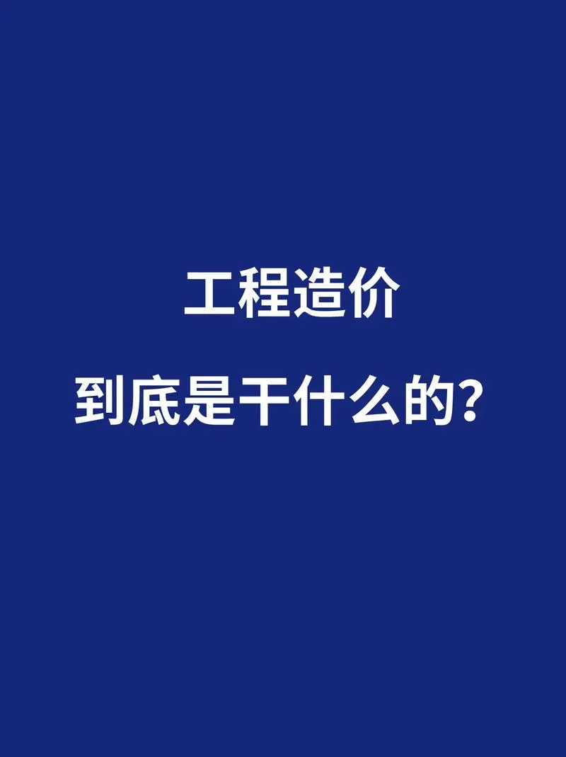 工程造价感悟-