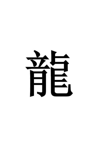 龙字繁体字怎么写_2