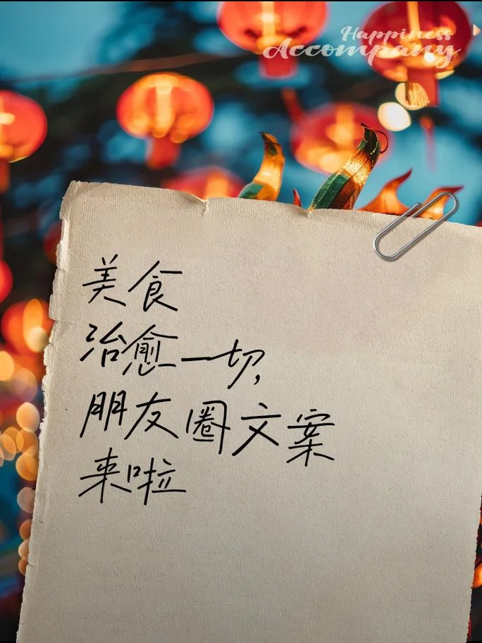 朋友圈周末美食文案_1