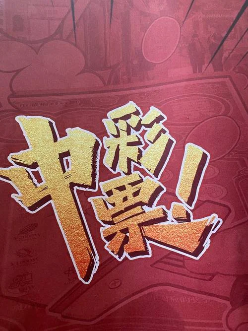 我做梦梦见中彩票了_1