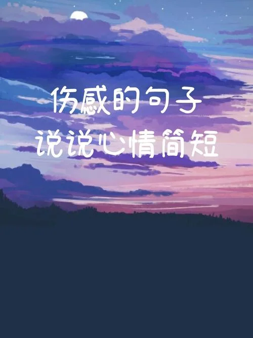关于心情差的说说-心情差说说
