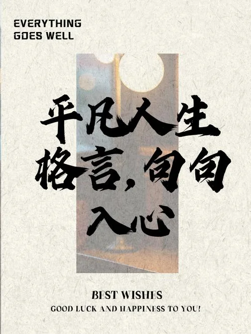 平淡如水下一句_1
