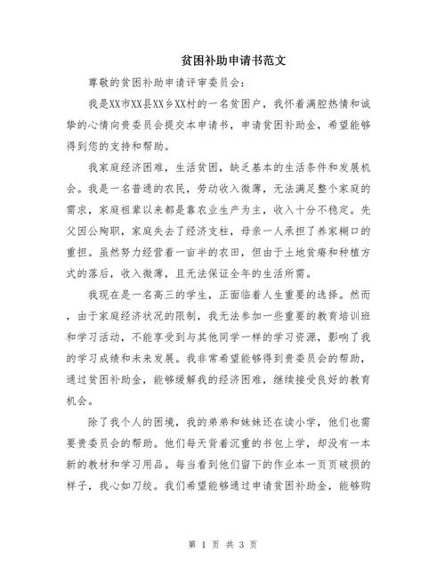 扶贫申请书怎么写800字-扶贫申请书怎么写 800 字