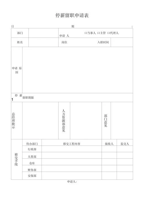 职工停薪留职申请书-职工停薪留职申请书