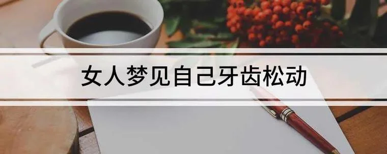 女人梦见做生意赔了_2