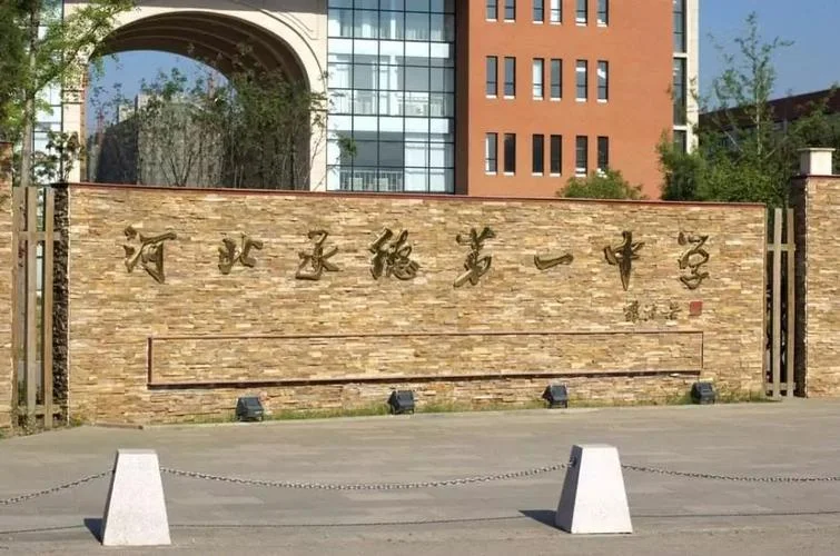 承德市第八中艺术中学-承德市八中艺术中学