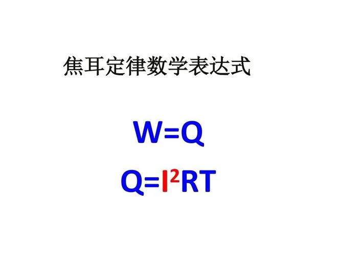 焦耳定律公式怎么获得_2