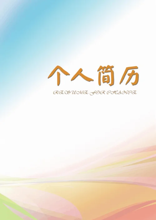 个人介绍封面-个人简介封面