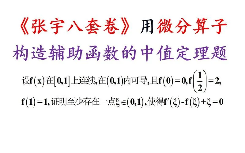 中值定理构造辅助函数_1