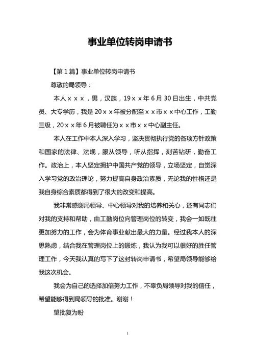 专业技术人员转专业技术职务申请书-转职务专业申请书